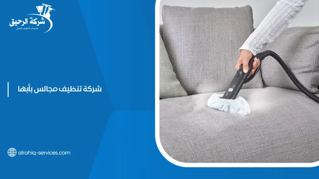 شركة تنظيف مجالس بأبها